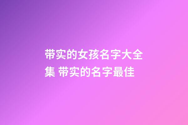 带实的女孩名字大全集 带实的名字最佳